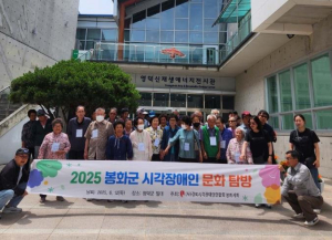 봉화군 사)경북시각장애인연합회봉화지회 2025년 시각장애인 문화탐방 실시