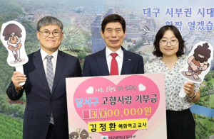 달서구청 “계명교사상 수상자 김정환 교사,달서구에 고향사랑기부금 300만 원 전달”