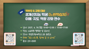 “조금 느릴 뿐, 함께 갈 수 있어요.” 대구시교육청, 경계성지능 학생 이해·지원역량 강화 연수 참가자 모집