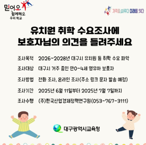대구시교육청, 2026~2028년 유치원 취학 수요조사 실시