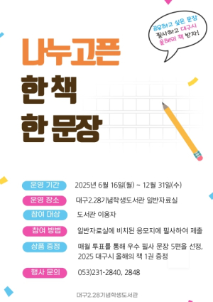 대구2·28기념학생도서관, ‘나누고픈 한 책 한 문장’ 필사 행사 운영