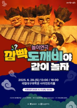 달성문화재단, ‘깜빡도깨비야 같이 놀자’ 28일 무료로 선보인다