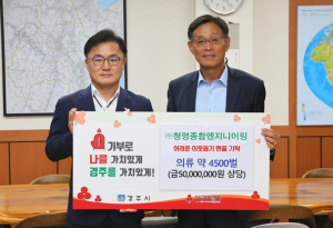 경주시 ㈜청명종합엔지니어링, 경주시 어려운 이웃 위해 의류 4,500벌 기탁