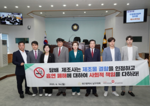 남구의회 담배 제조물 결함 인정 및  사회적 책임 촉구 결의안 채택
