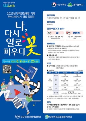 대구광역시, 2025 경력단절예방·극복 우수사례 공모전 7월 25일까지 접수