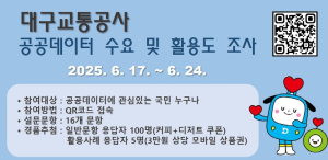 대구교통공사 ‘공공데이터는 시민과 함께’