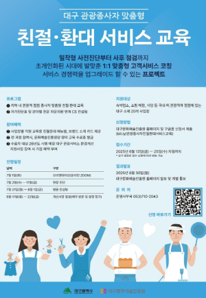대구광역시, 관광업 종사자 서비스 품질 향상을 위한 ‘맞춤형 환대 교육’참여사 모집