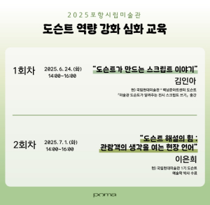 포항시립미술관, 도슨트 실무 역량 향상 위한 심화교육 운영