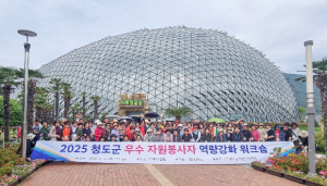 청도군, 2025 우수 자원봉사자 역량강화 워크숍 개최