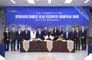 문경시, 글로벌 웰빙 리조트 기업 테르메그룹코리아 업무협약 체결