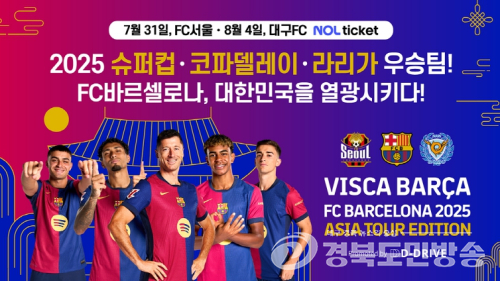 세계 최강팀 FC바르셀로나, 8월 대구에 온다!