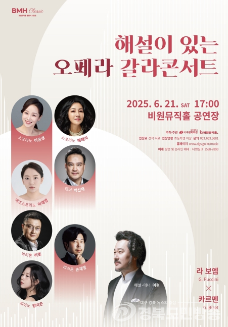 대구시 서구 비원뮤직홀 BMH Classic 시리즈 해설이 있는 오페라 갈라콘서트 개최