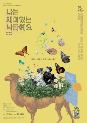 무장애연극 `나는 재미있는 낙타예요` 안동 공연