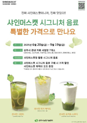 상주시농업기술센터, 샤인머스캣 시그니처 음료 특별한 가격으로 만나요