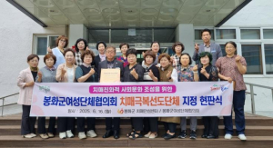 봉화군여성단체협의회와 함께! 치매극복 앞장서요!