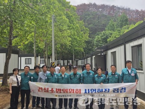 경북도의회 건설소방위원회, 산불 대응력 강화를 위한 현장 중심 의정활동 전개