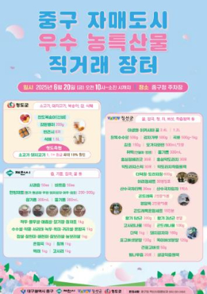 대구 중구, 6월 20일 자매도시 농특산물 직거래장터 개최
