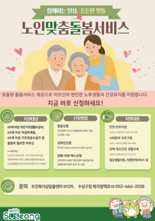 수성구, 폭염기 취약노인 보호 위해 ‘노인맞춤돌봄서비스’ 집중 홍보