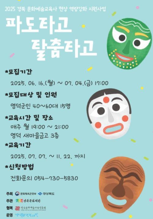 영덕문화관광재단, 중장년층 대상 전통문화예술교육 `파도 타고, 탈춤 타고` 교육생 모집