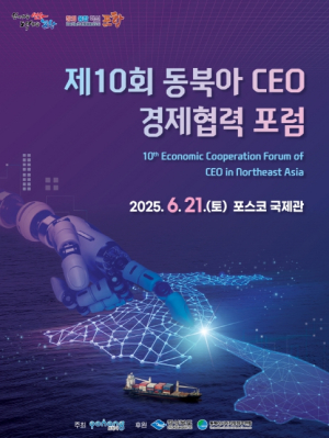 포항시, ‘제10회 동북아 CEO 경제협력 포럼’ 21일 개최