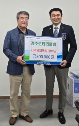 경주로타리클럽, 50만원 장학금 기탁으로 지역 인재육성 지원
