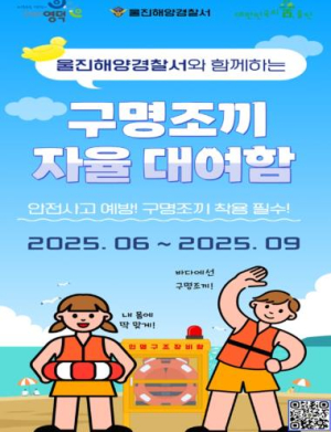 울진해경, 여름철 연안사고 예방 위한 ‘구명조끼 자율대여함’ 운영
