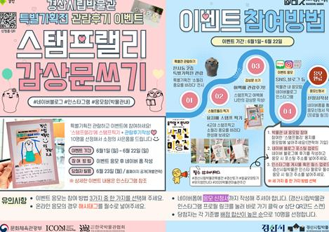 경산시립박물관 `뮤지엄X만나다` 선정 기념 이벤트 진행