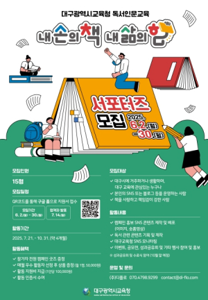 대구시교육청,‘내 손의 책, 내 삶의 힘’캠페인 시민 서포터즈 모집