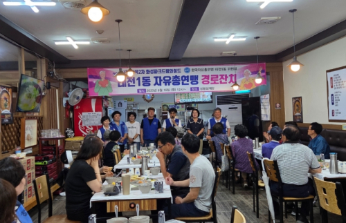 북구청 태전1동 자유총연맹 경로행사 개최