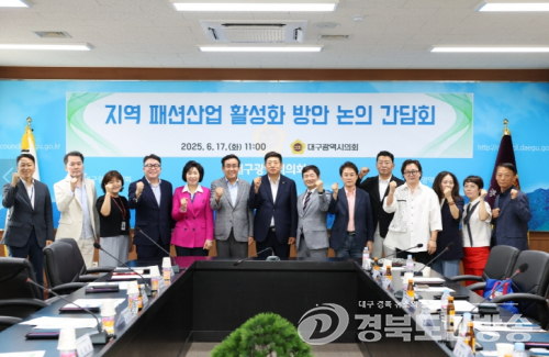 대구시의회-대구경북패션조합, 지역 패션산업 활성화 머리 맞대
