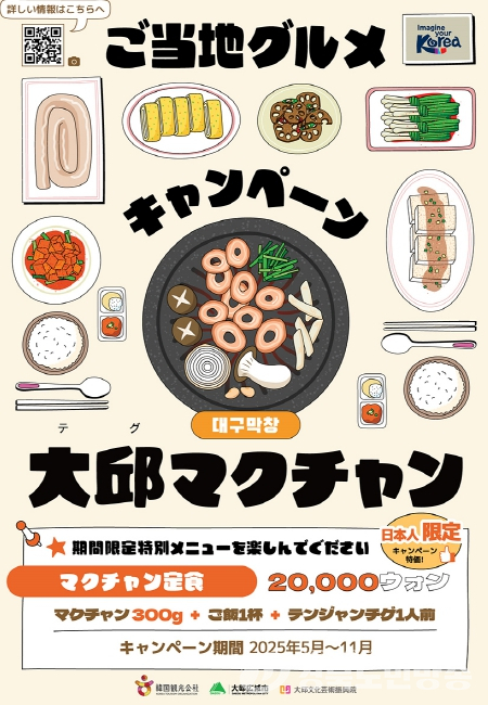 대구막창 캠페인…대구의 맛으로 일본 관광객을 홀려라!
