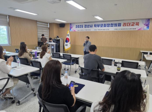 경산교육지원청, 학부모 미래교육과 리더교육으로 소통과 협력의 장 마련