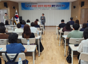 김천교육지원청, 성희롱·성폭력·아동학대 예방 역량 강화 연수 실시