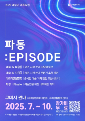 구미문화재단, 예술인 네트워킹 `파동 : Episode` 참여자 모집