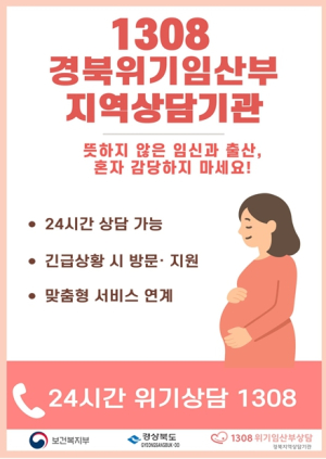 경상북도, 위기임신·보호출산 제도 안착