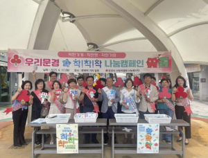 문경시 사랑의열매 나눔봉사단, 우리 문경 희망여름 착!착!착 나눔캠페인 펼쳐
