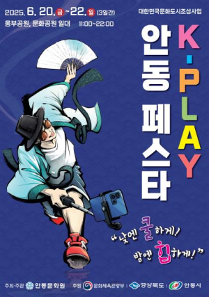 안동에서 펼쳐지는 `K-PLAY 안동 페스타`
