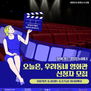 안동시, `찾아가는 팝업놀이터, 오늘은 우리동네 영화관` 프로그램 신청자 모집
