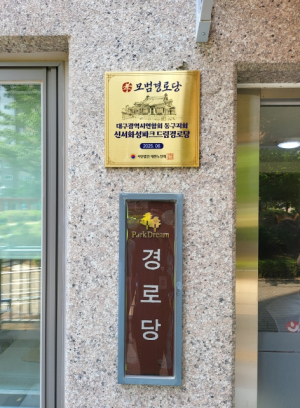 대구 동구 신서화성파크드림아파트 경로당 2025년 전국 모범경로당 선정