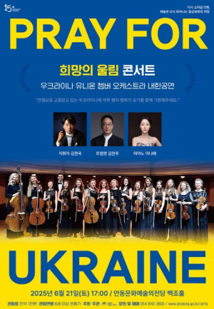 안동문화예술의전당, 희망의 울림 콘서트 – 우크라이나 유니온 챔버 오케스트라 내한공연 개최