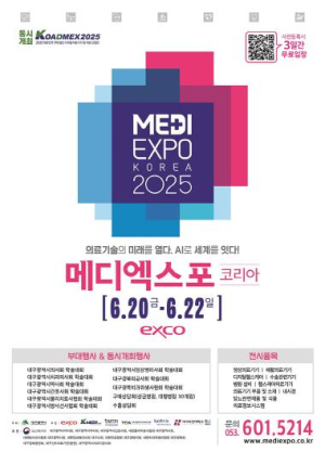 대구광역시 AI로 의료기술의 미래를 여는‘메디엑스포코리아’개막