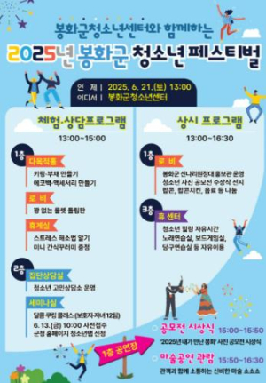 봉화군 청소년 페스티벌에 참여하세요!