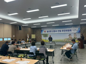 김천시 봉산면 신청사건립추진위원회 회의 개최