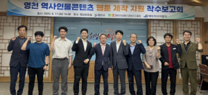 2025년 영천 역사인물콘텐츠 웹툰 제작 지원사업 착수보고회 개최