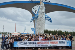 대구 북구청, `2025년 주민자치위원 역량강화 워크숍`개최