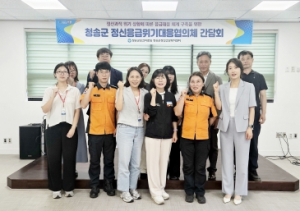 청송군, 정신응급위기대응협의체 간담회 개최
