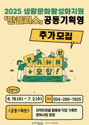 시민이 주인공! 포항문화재단, 생활문화 공동기획팀 추가 모집