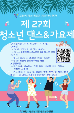 포항시청소년수련관, ‘제27회 청소년 댄스·가요제’ 참가자 모집
