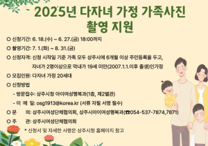 상주시여성단체협의회 `2025년 다자녀가정 가족사진 촬영지원사업` 대상자 모집
