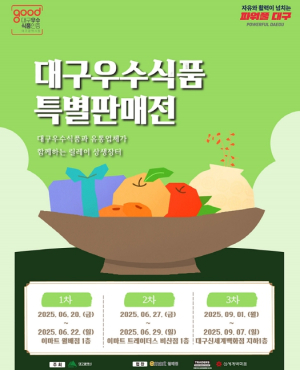 지역 유통업체와 함께하는 대구우수식품 특별판매전 개최